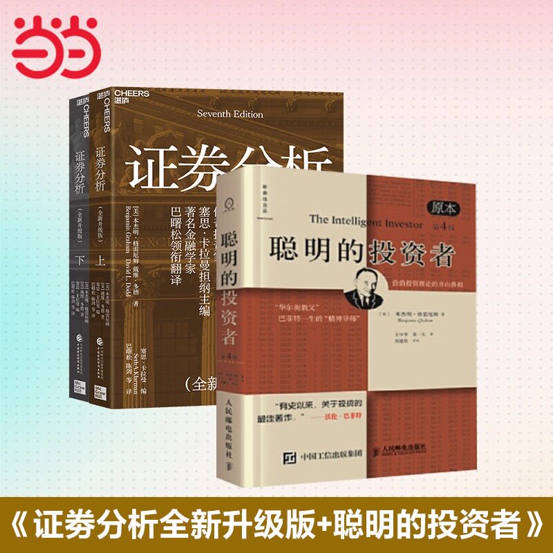 当当网 证券分析 上下两册 全新升级版 聪明的投资者 本杰明·格雷厄姆著 官方正版