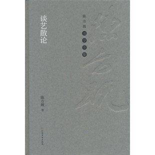 陈方既书学全集 谈艺散论