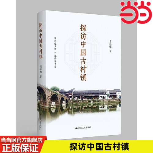 当当网 探访中国古村镇 王喜根 江苏人民出版社 正版书籍 - 封面