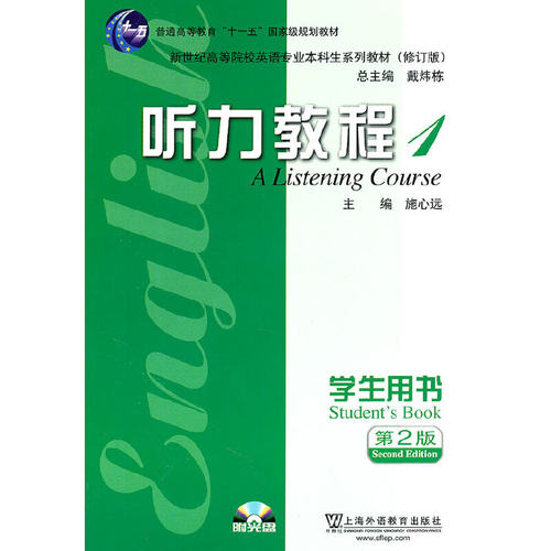 英语专业本科生教材修订版：听力教程（1）学生用书(附MP3)（新版链接：http://product.dangdang.com/product.aspx?product_id=