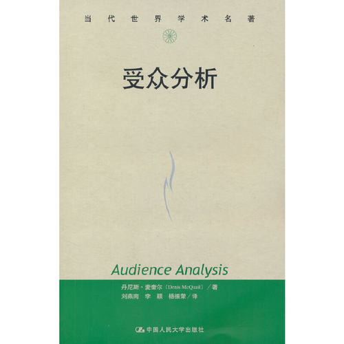 当当网 受众分析（当代世界学术名著） 丹尼斯?麦奎尔（Denis McQuail） 中国人民大学出版社 正版书籍