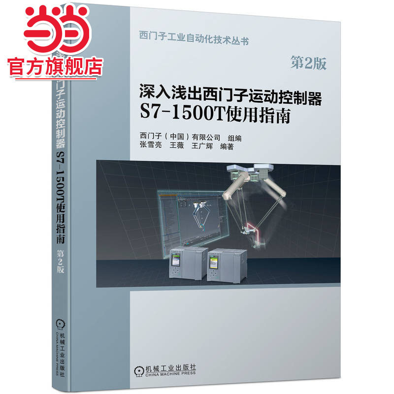 当当网 深入浅出西门子运动控制器S7-1500T 使用指南(第2版） 工业农业技术 自动化技术 机械工业出版社 正版书籍
