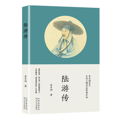 陆游传（长江人文馆 名家名传书系）