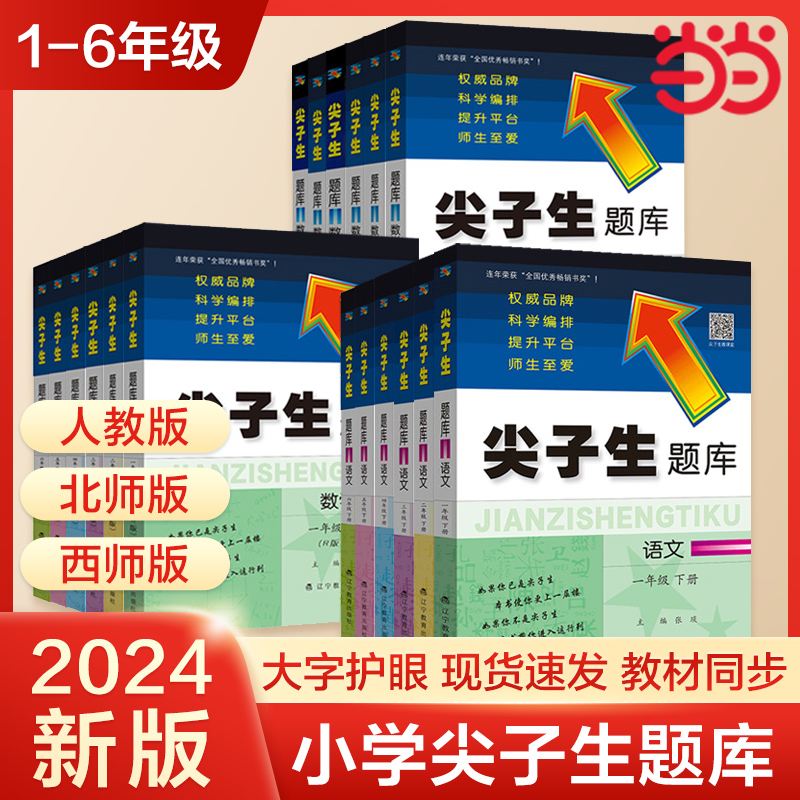 当当网正版官方2024新版尖子生题库语文数学一二三四五六年级下册人教版北师大版上册小学上北作业本拔尖特训应用练习训练上教材-封面