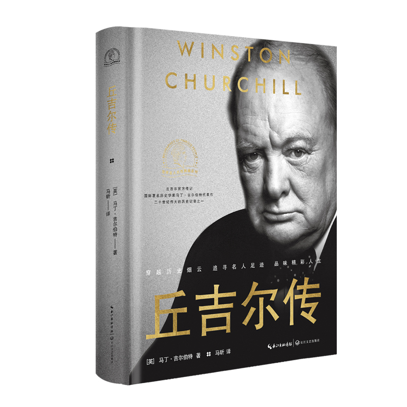 丘吉尔传（世界名人名传典藏系列）
