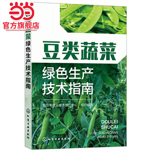 豆类蔬菜绿色生产技术指南 正版 组织编写 社 书籍 化学工业出版 当当网