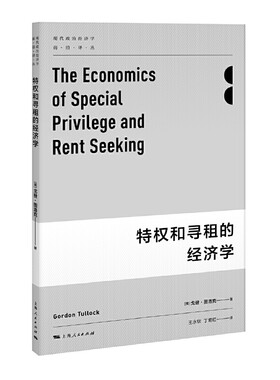 当当网 特权和寻租的经济学(现代政治经济学前沿译丛) 戈登·图洛克 上海人民出版社 正版书籍
