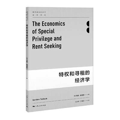 当当网 特权和寻租的经济学(现代政治经济学前沿译丛) 戈登·图洛克 上海人民出版社 正版书籍