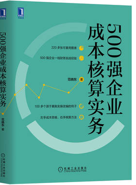 当当网 500强企业成本核算实务 范晓东 机械工业出版社 正版书籍