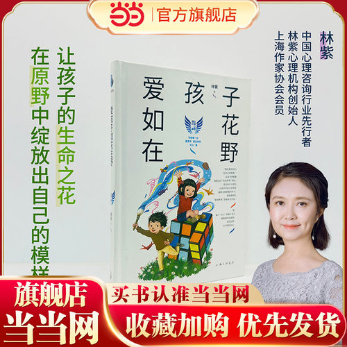 【当当网】 爱孩子如花在野 林紫著 让孩子的生命之花在原野中绽放出自己的模样 系统养育观 帮助父母看见孩子的个性体 育儿书籍