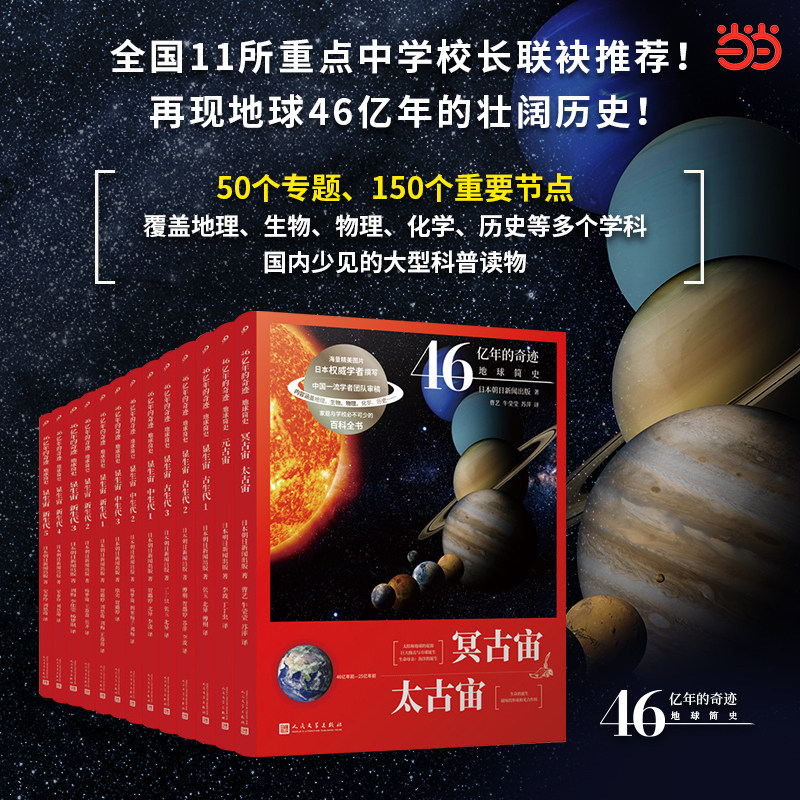 当当网【单册任选】46亿年的奇迹地球简史全套13册 9-12-15岁青少年儿童学生科普读物科学启蒙书冥古宙太古宙元古宙显生宙百科全书