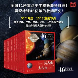 当当网【单册任选】46亿年的奇迹地球简史全套13册 9-12-15岁青少年儿童学生科普读物科学启蒙书冥古宙太古宙元古宙显生宙百科全书