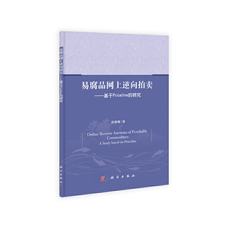 易腐品网上逆向拍卖——基于priceline的研究