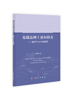 易腐品网上逆向拍卖——基于priceline的研究