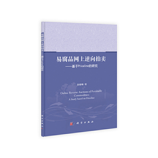 易腐品网上逆向拍卖——基于priceline的研究