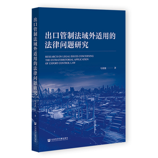 出口管制法域外适用的法律问题研究