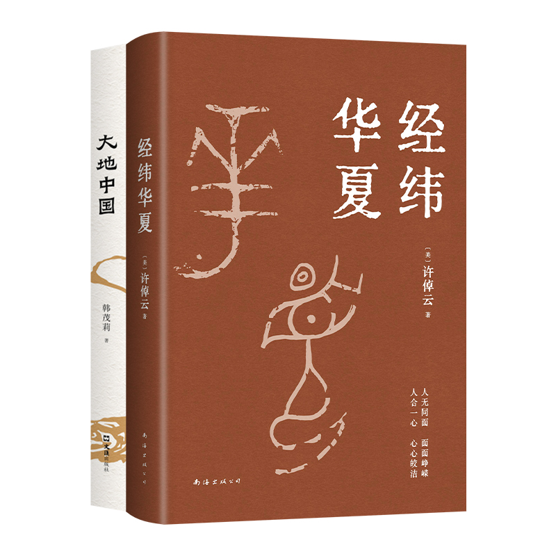 经纬华夏 大地中国（许倬云贯通毕生学问的典范之作。北京大学教授韩茂莉的历史地理通识）