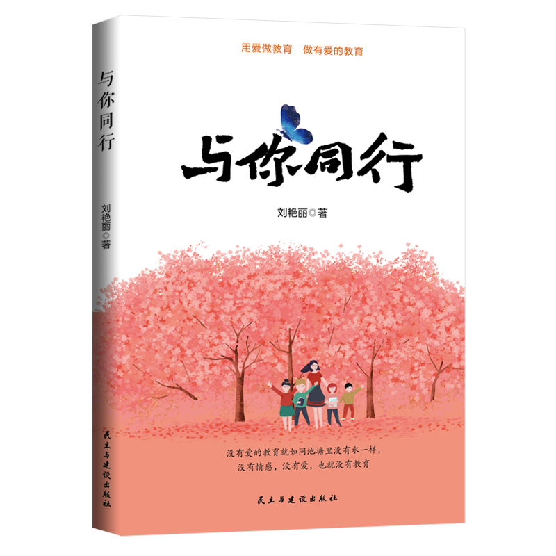 当当网 与你同行 刘艳丽 民主与建设出版社 正版书籍