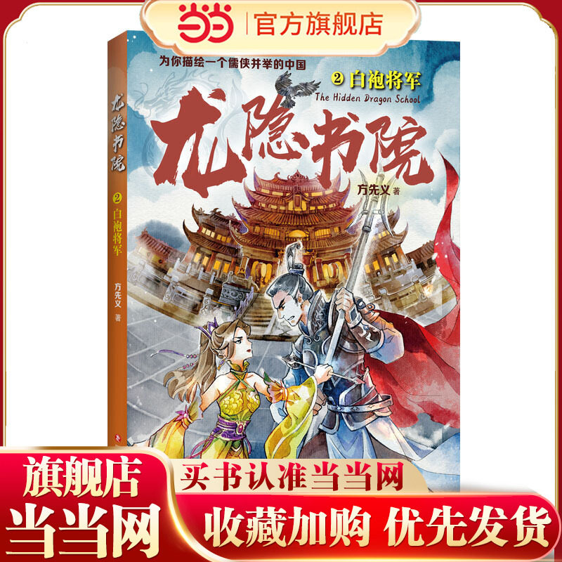 龙隐书院2：白袍将军（东方文化幻想少年小说，为你描绘一个儒侠并举的中国） - 实物图