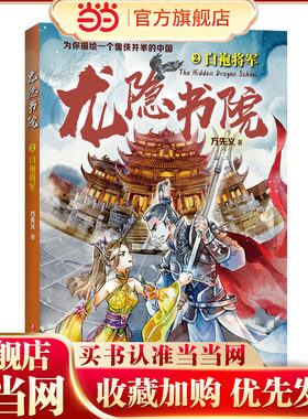龙隐书院2：白袍将军（东方文化幻想少年小说，为你描绘一个儒侠并举的中国）