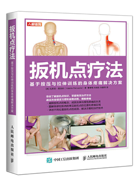 当当网 扳机点疗法 基于按压与拉伸训练的身体疼痛解决方案 [英]瓦莱丽·德洛纳（Valerie 人民邮电出版社 正版书籍