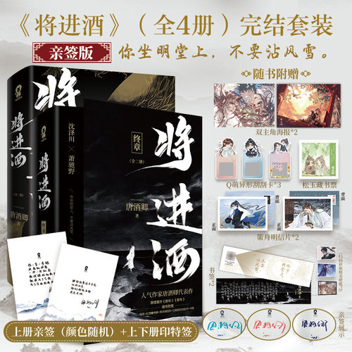 当当限量亲签版【赠海报+藏书票+刮刮卡+明信片+书签】将进酒完结套装全4册 人气作家唐酒卿古风权谋代表作 青春文学言情小说书籍