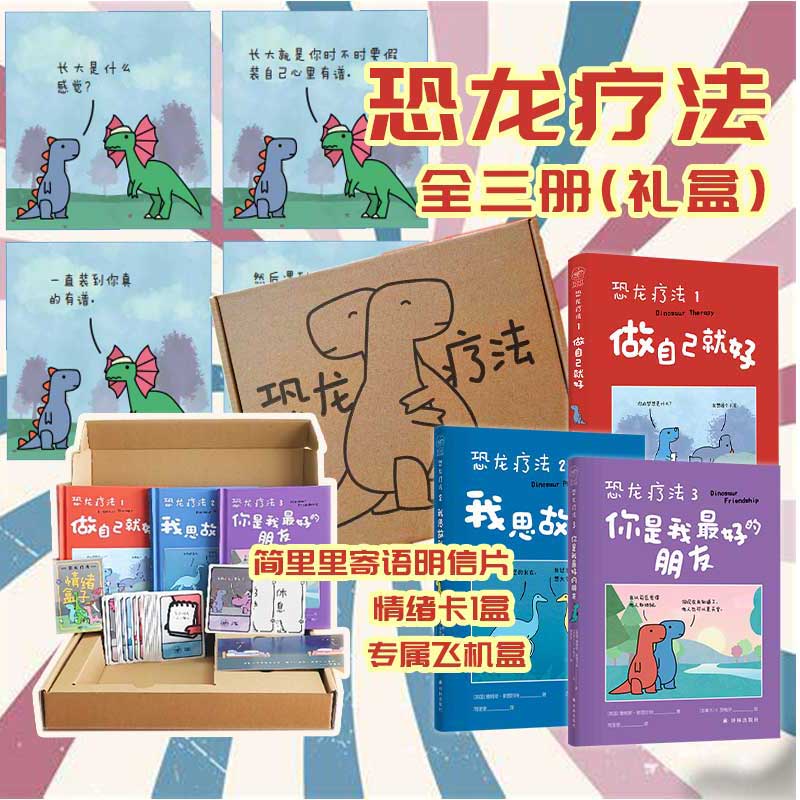 当当网礼盒装【套装飞机盒发货+赠明信片+卡片31张】恐龙疗法全3册 国际超级畅销书无数读者落泪推荐 治愈系漫画书动漫实体畅销书