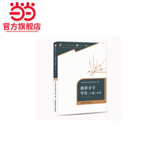 微积分学导论·上册（第2版）