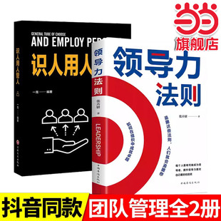 全2册识人用人管人领导力法则正版 成功法则创业策略书 卓越领导者管理指南管理艺术企业管理类书籍高情商管理