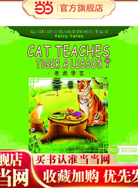 汉英版中华传统经典故事绘本--童话故事篇：老虎学艺（附拼音）