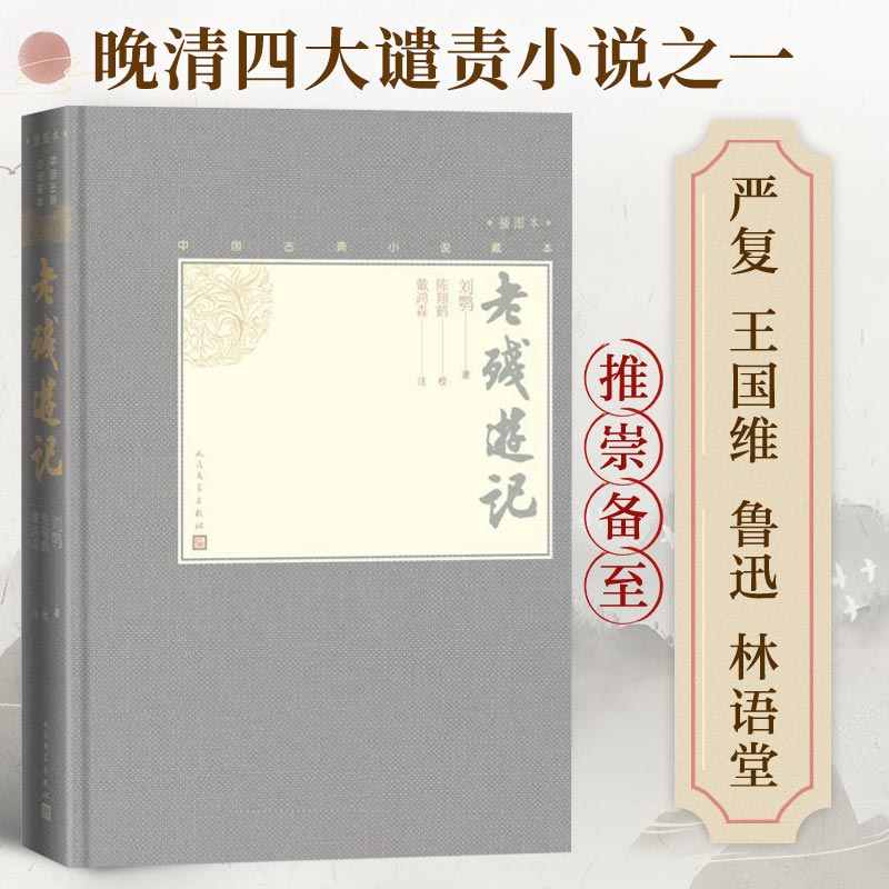 当当网老残游记(精装)刘鹗著插图本中国古典小说藏本晚清四大谴责小说之一外影响巨大的清代小说无障碍阅读人民文学出版社