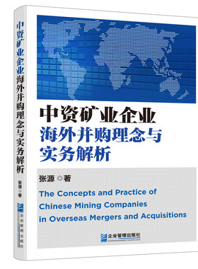 中资矿业企业海外并购理念与实务解析