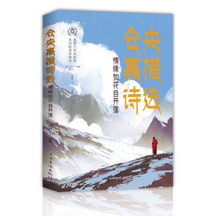 纯美阅读 仓央嘉措诗选 情缘如花自开落