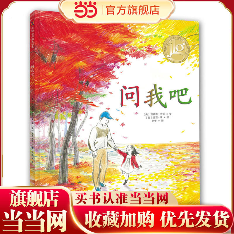 【当当网 正版童书】 问我吧  入选新浪&ldquo;微博童书榜&rdquo;2017年度十大好书。问我喜欢什么。你喜欢什么？儿童6-12岁卡通动漫图画书