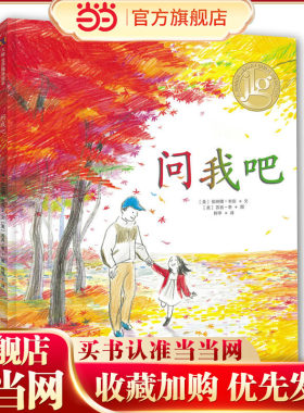 【当当网 正版童书】 问我吧  入选新浪“微博童书榜”2017年度十大好书。问我喜欢什么。你喜欢什么？儿童6-12岁卡通动漫图画书