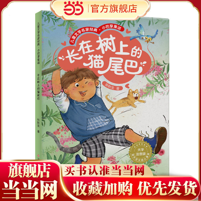 小巴掌童话：长在树上的猫尾巴 大字注音版 扫码听音频 张秋生作品 小学语文课外读物 一二三年级阅读图片