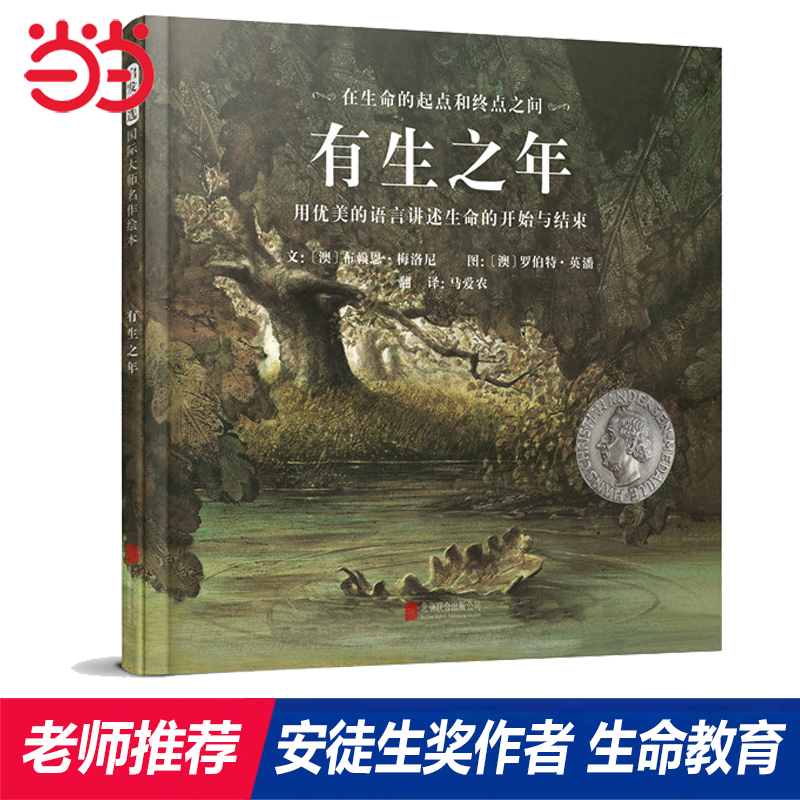 当当网  有生之年：用优美的语言讲述生命的开始与结束  老师推荐儿童早教启蒙绘本幼儿园亲子睡前图画故事书