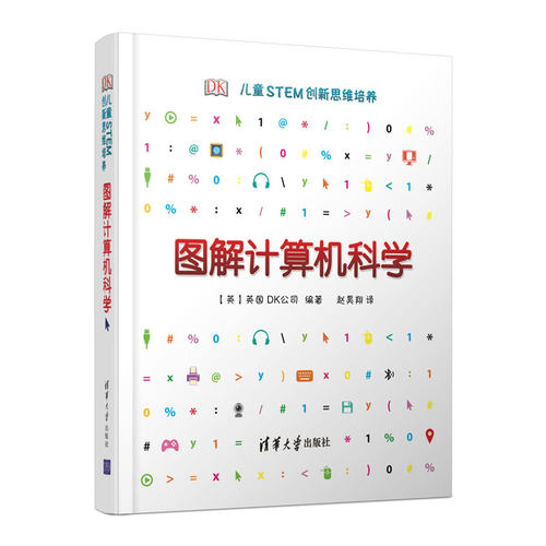 当当网 DK图解计算机科学 儿童STEM创新思维培养 计算机理论 清华大学出版社 正版书籍