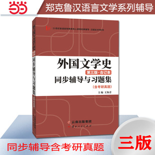 当当网正品新版郑克鲁外国文学史（第三版第3版合订本）同步辅导与习题集（含考研真题） 练习题2024汉语言文学考研适用