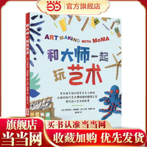 【当当网正版】和大师一起玩艺术 [美] 伊丽莎白·马格里斯 [美]卡里·弗里希 专为孩子设计的艺术手工挑战 上海译文