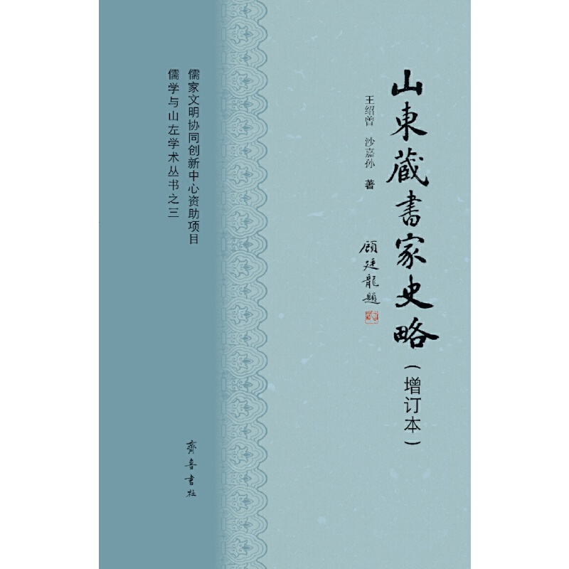 山东藏书家史略（增订本）