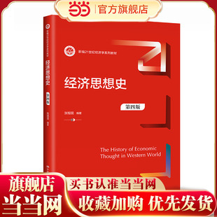 经济思想史（第四版）（新编21世纪经济学系列教材）.张旭昆9787300317441中国人民大学出版社