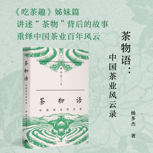 茶物语 中国茶业风云录