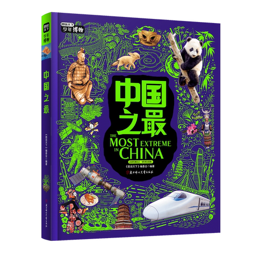 中国之最 中小学博物科学知识拓展课 图说天下精装版