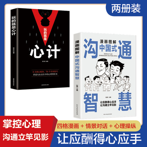 全2册漫画图解中国式沟通智慧玩的就是心计书正版高情商聊天术高情商表达力提高口才书职场回话的技术即兴演讲提升口才与沟通技巧