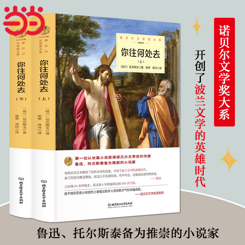 当当网正版 你往何处去（全二册 精装版）(波)显克微支 著 柴翠,周玲 译 外国小说文学原著完整无删减 世界名著北京理工大学出版社