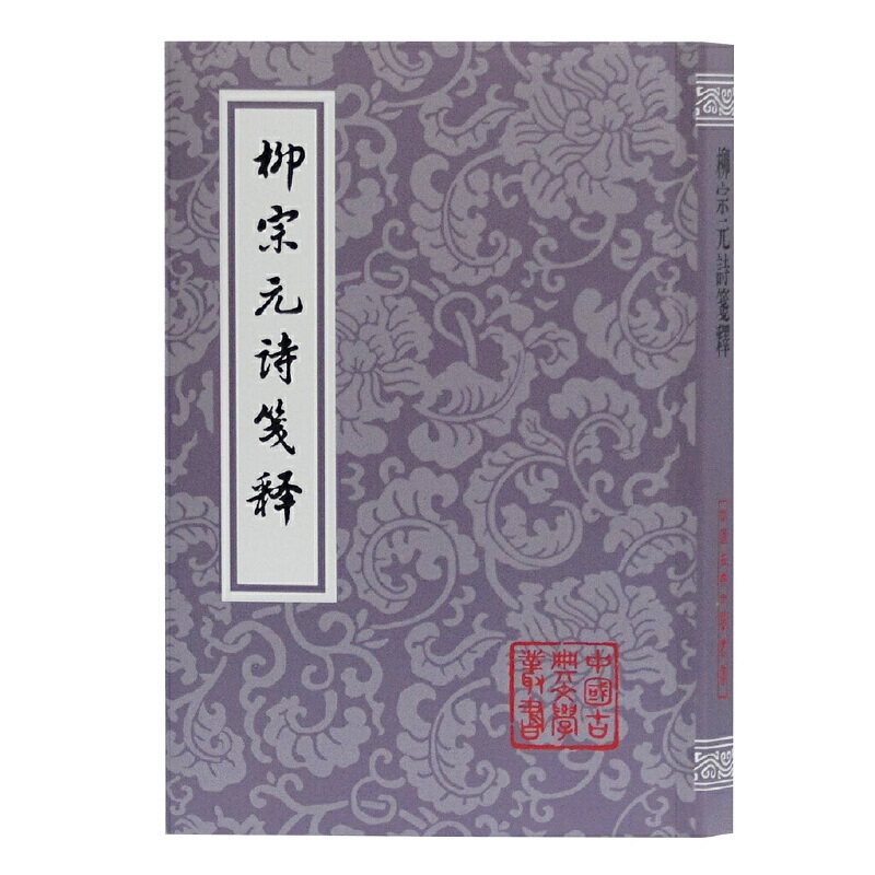 当当网 柳宗元诗笺释(平)(中国古典文学丛书) 柳宗元 上海古籍出版社 正版书籍