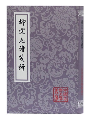 当当网 柳宗元诗笺释(平)(中国古典文学丛书) 柳宗元 上海古籍出版社 正版书籍