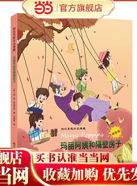 特拉芙斯作品典藏（拼音版）——玛丽阿姨和隔壁房子
