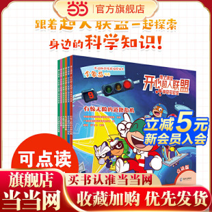 道路危机 星星球 手机里 6册 秘密 火眼金睛 有惊无险 失灵 博士课堂?开心超人联盟之神奇实验室 超市大混乱